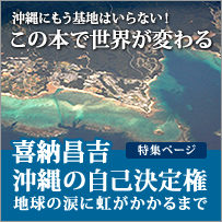 喜納昌吉 沖縄の自己決定権
