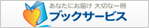 ブックサービス