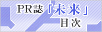 月刊PR誌 未来「目次」