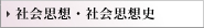 社会思想・社会思想史