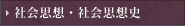 社会思想・社会思想史