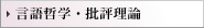 言語哲学・批評理論