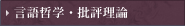 言語哲学・批評理論