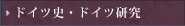ドイツ史・ドイツ研究