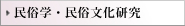 民俗学・民俗文化研究