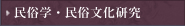 民俗学・民俗文化研究