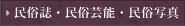 民俗誌・民俗芸能・民俗写真