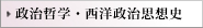 政治哲学・西洋政治思想史