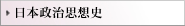 日本政治思想史