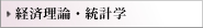 経済理論・統計学