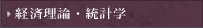 経済理論・統計学