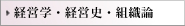 経営学・経営史・組織論