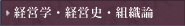 経営学・経営史・組織論