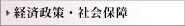 経済政策・社会保障