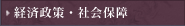 経済政策・社会保障