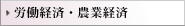 労働経済・農業経済