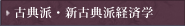 古典派・新古典派経済学