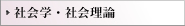 社会学・社会理論