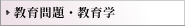 教育問題・教育学