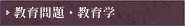 教育問題・教育学