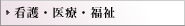 看護・医療・福祉