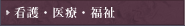 看護・医療・福祉