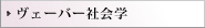 ヴェーバー社会学