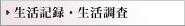 生活記録・生活調査