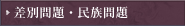 差別問題・民族問題