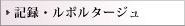 記録・ルポルタージュ