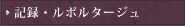 記録・ルポルタージュ