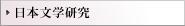 日本文学研究