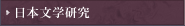 日本文学研究