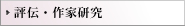 評伝・作家研究