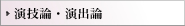 演技論・演出論