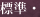 文字の大きさを「標準」にする