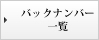 バックナンバー一覧