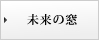 未来の窓