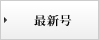最新号