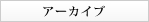 アーカイブ