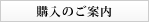 購入のご案内