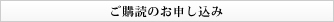 ご購読のお申し込み