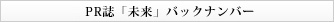 PR誌「未来」バックナンバー