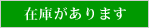 在庫があります