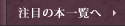 注目の本一覧へ