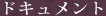 ドキュメント