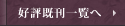 好評既刊一覧へ