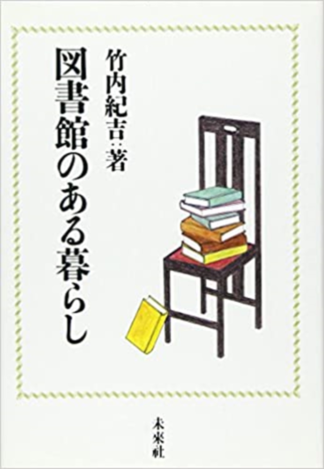 図書館のある暮らし