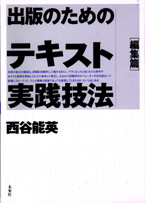 出版のためのテキスト実践技法／編集篇