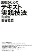 出版のためのテキスト実践技法／総集篇